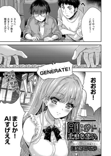 【無料で読める？】AI（あい）が止まらない（単話） 【b120ahit01796】
