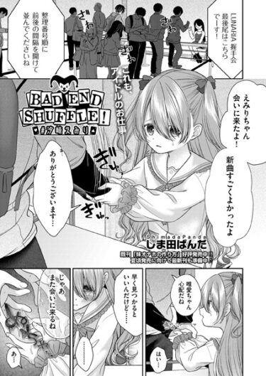 【無料で読める？】BAD END SHUFFLE！ ＃塩崎恵美里（単話） 【b120ahit01798】