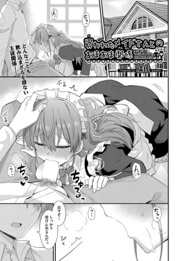 【無料で読める？】買われたメイドさんとのあまあま関係（単話） 【b120ahit01801】
