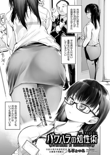 【無料で読める？】パワハラの処性術（単話） 【b120ahit01805】