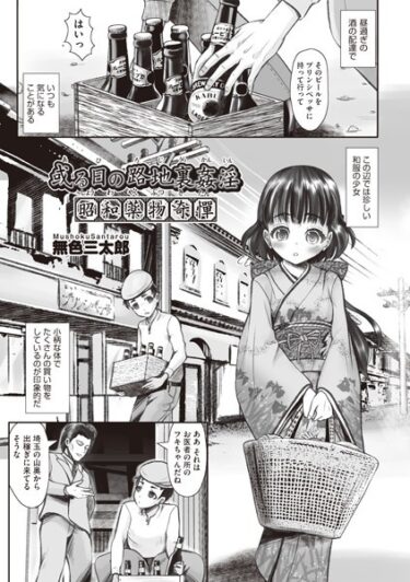 【無料で読める？】或る路地裏姦淫 昭和●物奇憚 【b120ahit01844】