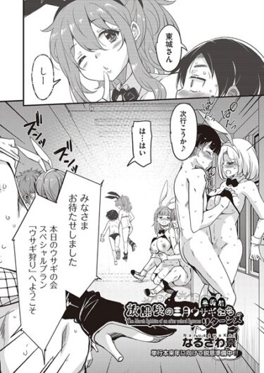【無料で読める？】放課後の三月ウサギたちリターンズ（単話） 【b120ahit01903】