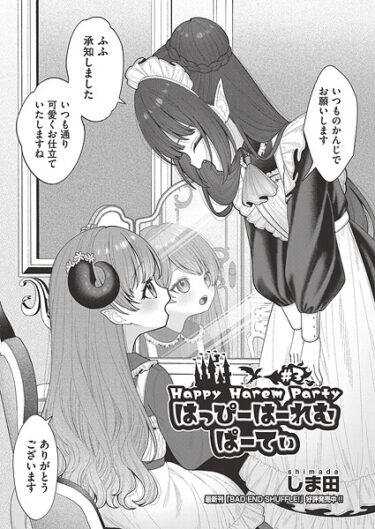 【無料で読める？】はっぴーはーれむぱーてぃ（単話） 【b120ahit02360】
