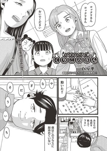 【無料で読める？】くりこっさん（単話） 【b120ahit02368】