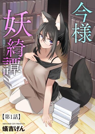 【無料で読める？】今様妖綺譚（単話） 【b129dbnka08641】