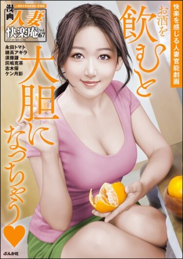 【無料で読める？】【デジタル版】漫画人妻快楽庵 Vol.67 【b129dbnka09279】