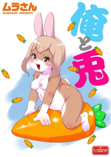 【無料で読める？】俺と兎（単話） 【b129dbnka10913】