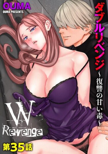 【無料で読める？】ダブルリベンジ 〜復讐の甘い毒〜（単話） 【b129dbnka19438】