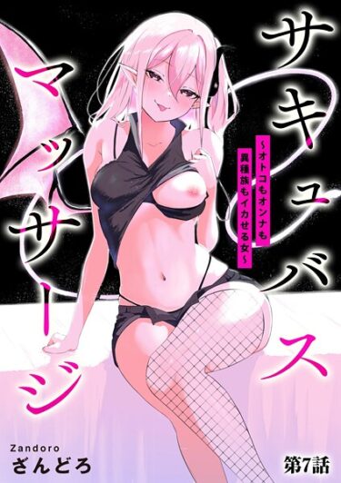 【無料で読める？】サキュバスマッサージ 〜オトコもオンナも異種族もイカせる女〜（単話） 【b129dbnka19439】