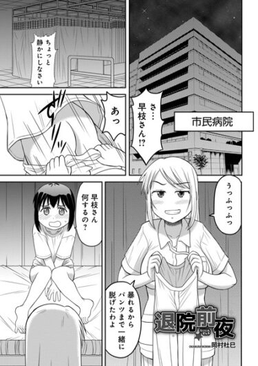 【無料で読める？】退院前夜（単話） 【b137amdax01465】