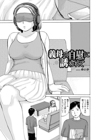 【無料で読める？】義母の自慰に誘われて（単話） 【b137amdax01769】
