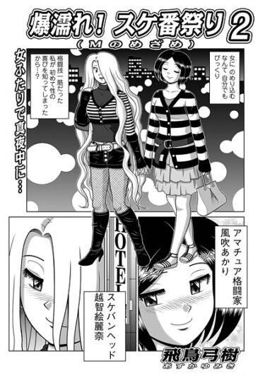 【無料で読める？】爆濡れ！スケ番祭り（単話） 【b137amdax01773】