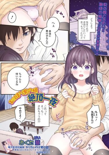 【無料で読める？】お泊まり男の娘 絶頂一夜（単話） 【b164aisis03732】