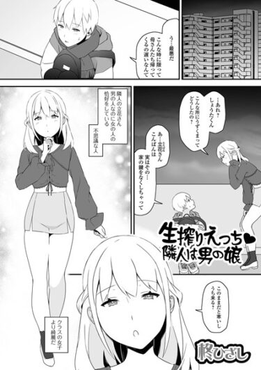 【無料で読める？】生搾りえっち 隣人は男の娘（単話） 【b164aisis03736】
