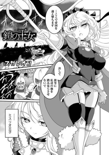 【無料で読める？】鎧の王女（単話） 【b164aisis03763】