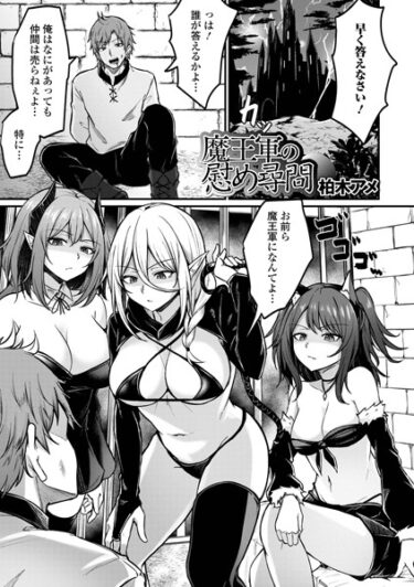 【無料で読める？】魔王軍の慰め尋問（単話） 【b164aisis03770】