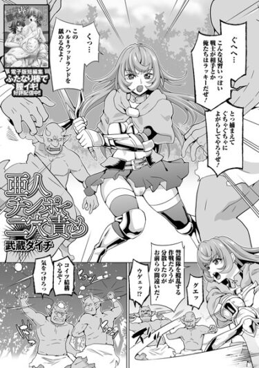【無料で読める？】亜人チンポで二穴責め（単話） 【b164aisis03772】