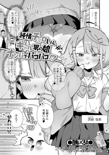 【無料で読める？】純情チョロいんギャル男の娘ナンパでパコパコ！？（単話） 【b164aisis03804】