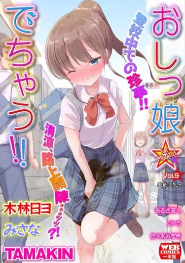 【無料で読める？】おしっ娘☆でちゃう！！ for Digital Vol.9 【b164aisis03833】