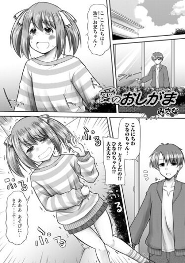 【無料で読める？】愛のおしがま（単話） 【b164aisis03835】