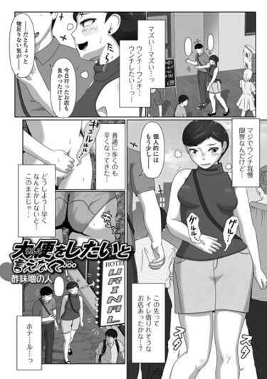 【無料で読める？】大便（うんこ）をしたいと言えなくて…（単話） 【b164aisis03850】