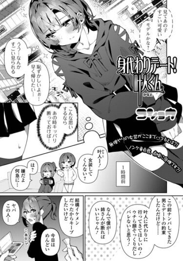 【無料で読める？】身代わりデート！叶人くん（単話） 【b164aisis03855】