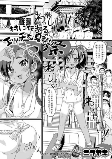 【無料で読める？】村に伝わるエッチな夏祭り（単話） 【b164aisis03856】