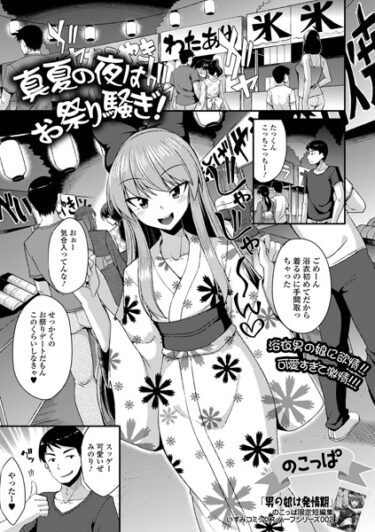 【無料で読める？】真夏の夜はお祭り騒ぎ！（単話） 【b164aisis03917】