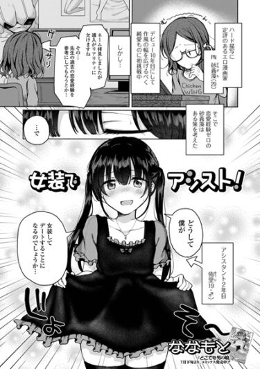 【無料で読める？】女装でアシスト！（単話） 【b164aisis03918】