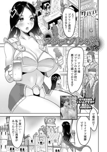 【無料で読める？】アイラとゴブリンの城（単話） 【b164aisis03927】