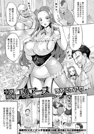 【無料で読める？】令嬢娼婦エリアーヌ（単話） 【b164aisis03944】