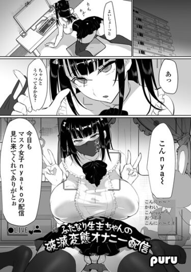 【無料で読める？】ふたなり生主ちゃんの破滅変態オナニー配信（単話） 【b164aisis03964】