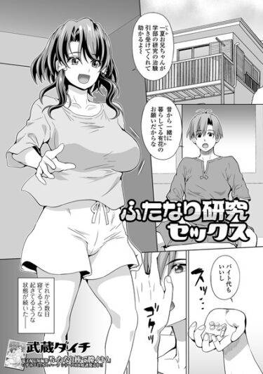 【無料で読める？】ふたなり研究セックス（単話） 【b164aisis03965】