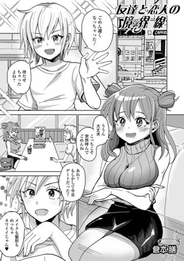 【無料で読める？】友達と恋人の境界線（単話） 【b164aisis03967】