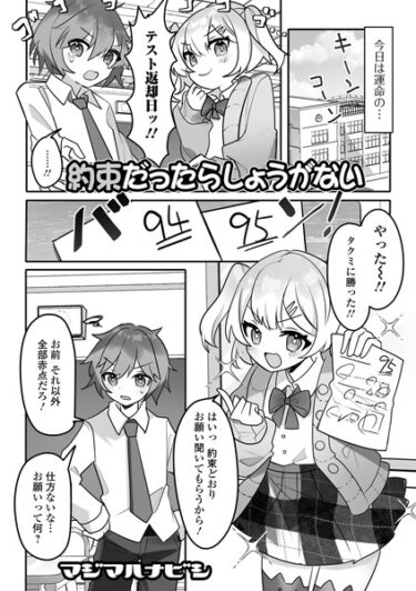 【無料で読める？】約束だったらしょうがない（単話） 【b164aisis03981】
