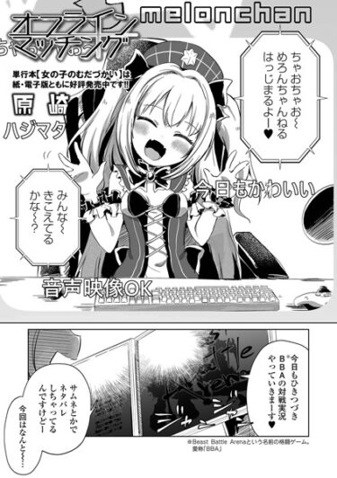 【無料で読める？】オフラインマッチング（単話） 【b164aisis04003】