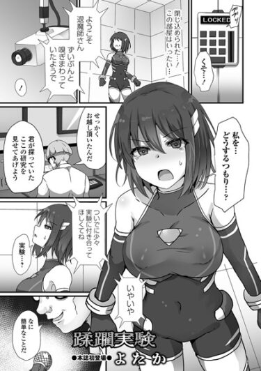 【無料で読める？】蹂躙実験（単話） 【b164aisis04004】