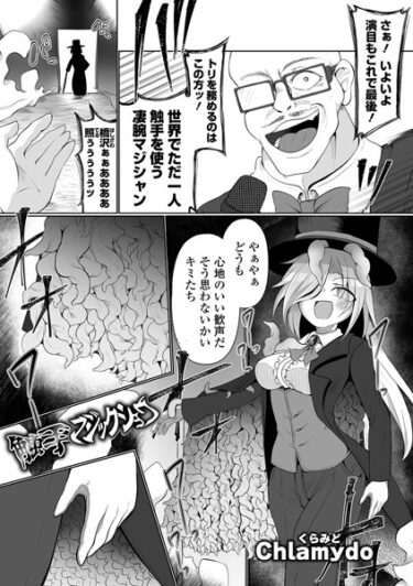 【無料で読める？】触手マジックショウ（単話） 【b164aisis04005】