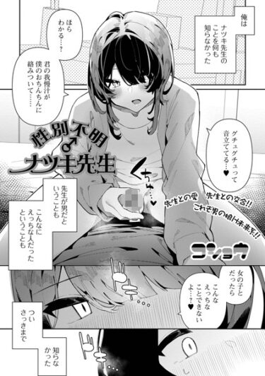 【無料で読める？】性別不明♂ナツキ先生（単話） 【b164aisis04045】