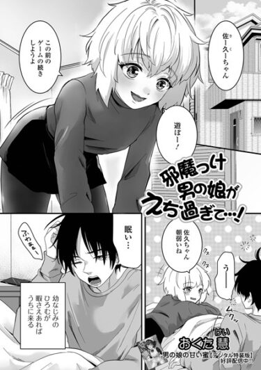 【無料で読める？】邪魔っけ男の娘がえち過ぎて…！（単話） 【b164aisis04048】