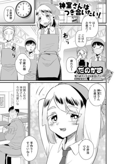 【無料で読める？】神室さんはつき合いたい！（単話） 【b164aisis04050】