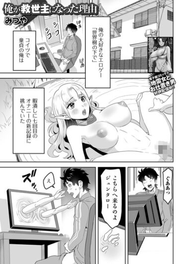 【無料で読める？】俺が救世主になった理由（単話） 【b164aisis04083】