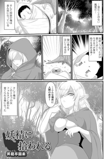 【無料で読める？】妖精に拾われる（単話） 【b164aisis04084】