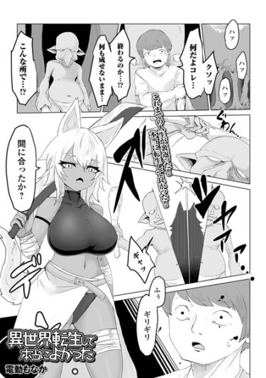 【無料で読める？】異世界転生して本当によかった（単話） 【b164aisis04085】