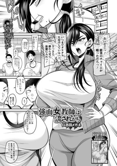 【無料で読める？】強面女教師は流されがち（単話） 【b164aisis04087】