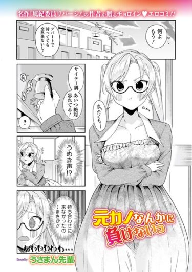 【無料で読める？】元カノなんかに負けないっ（単話） 【b164aisis04090】