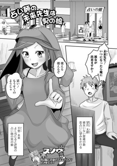 【無料で読める？】占い師の未来先生は男の娘（単話） 【b164aisis04101】