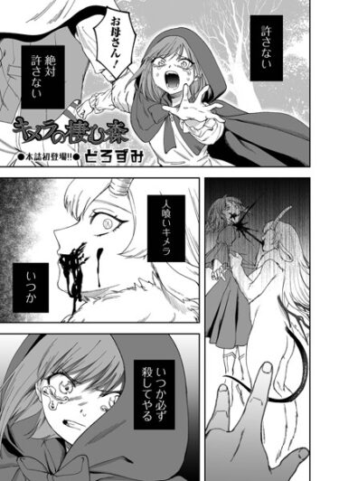 【無料で読める？】キメラの棲む森（単話） 【b164aisis04164】