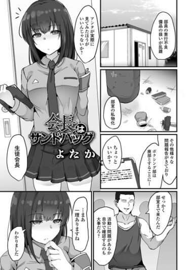 【無料で読める？】会長はサンドバッグ（単話） 【b164aisis04165】