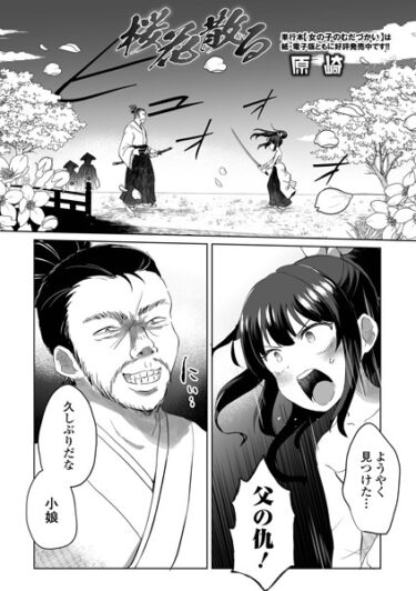 【無料で読める？】桜花散る（単話） 【b164aisis04168】